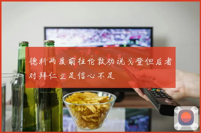 德科两度前往伦敦劝说戈登但后者对拜仁立足信心不足