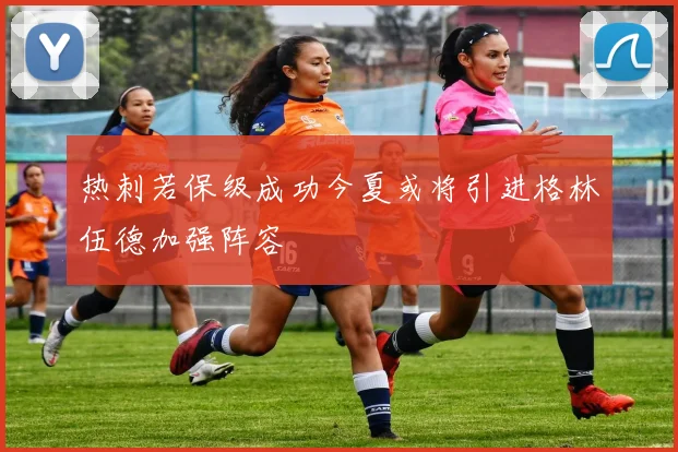 热刺若保级成功今夏或将引进格林伍德加强阵容
