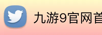 九游9官网首页登录 Logo